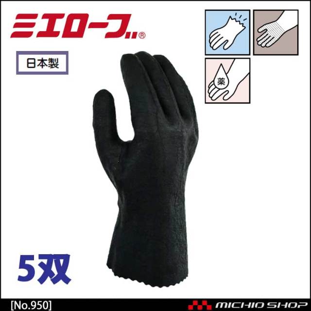 耐シンナー手袋 作業手袋 5双 mie950 ミエローブ｜作業服・作業着の