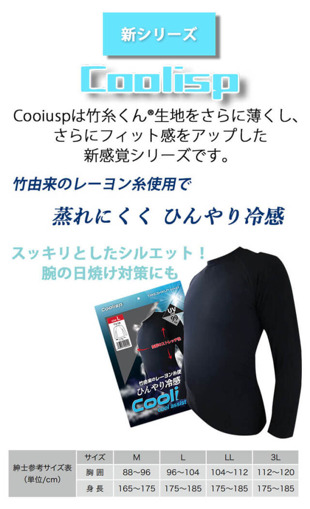 三重化学工業 Coolisp 長袖インナー 吸水 放湿 TK18 mie 春夏｜作業服