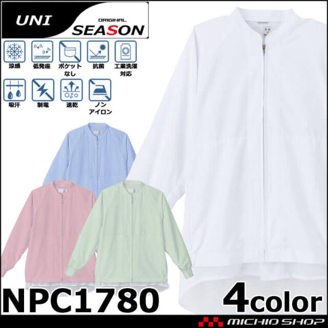 吸汗速乾ジャンパー 飲食サービス系ユニフォーム 食品工場 食品白衣 厨房 調理 [NPC1780 NPC1781 NPC1782 NPC1783] SEASON
