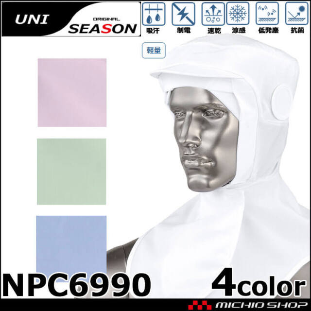 メガネさし対応衛生帽子 飲食サービス系ユニフォーム 食品工場 食品白衣 厨房 調理 吸汗速乾ケープ [NPC6990 NPC6991 NPC6992 NPC6993] SEASON