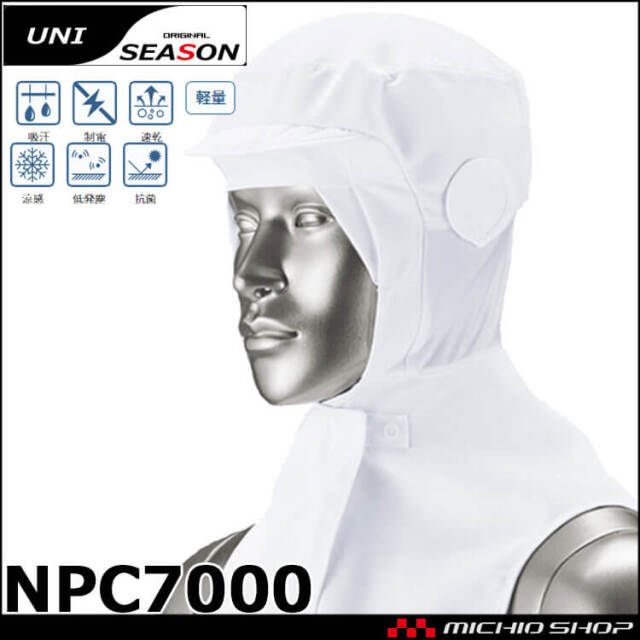 メガネさし対応衛生帽子 NPC7000 飲食サービス系ユニフォーム 食品工場 食品白衣 厨房 調理 吸汗速乾インナーヘルメット対応ケープ SEASON
