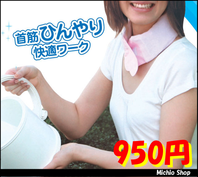 [ゆうパケット対応]炎天下に!ネックールW　首筋ひんやりソフトな冷感　全2色　RNW-48