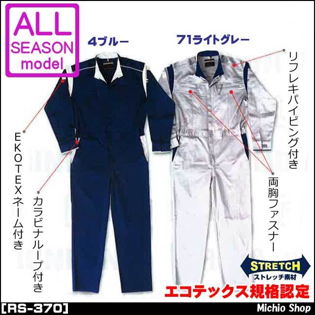 OEKO-TEX 丸鬼商店 長袖つなぎ ツナギ RS-370 ROUND ONI