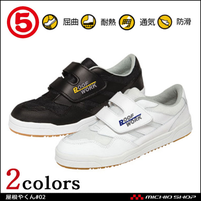 作業靴 丸五 MARUGO 屋根やくん#02 スニーカー