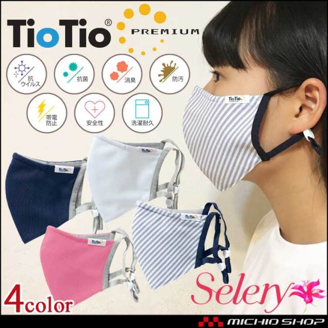 ウイルス対策・飛沫対策・花粉対策]マスク TioTioプレミアム セロリー