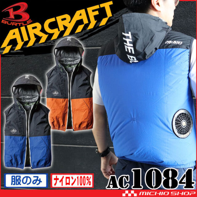 [在庫限り][即納]バートル BURTLE エアークラフトパーカーベスト(ファンなし) AC1084 AIRCRAFT