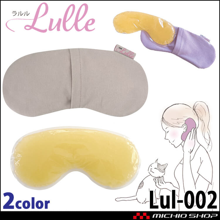 三重化学工業 ラルル Lulle Lul-002 向日葵 himawari まめ型 HOT＆COOL PACK アイマスク マタニティ 温活