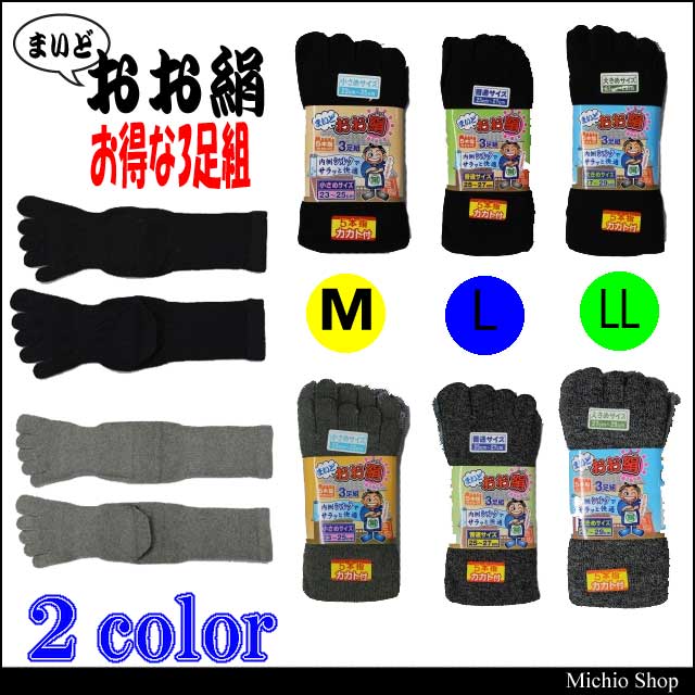 靴下 まいどおお絹 5本指カカト付ソックス 3足組  小さいサイズから大きサイズまで　