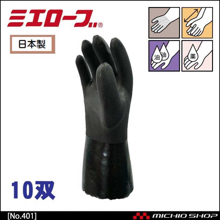 耐油アップ(黒) 作業手袋 10双 mie401 ミエローブ