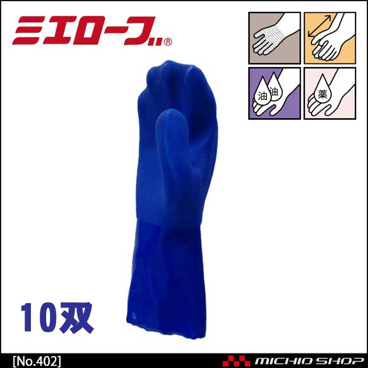 耐油ミトン 作業手袋 10双 mie402 ミエローブ