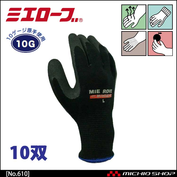 マッスル 作業手袋 10双 mie610 ミエローブ