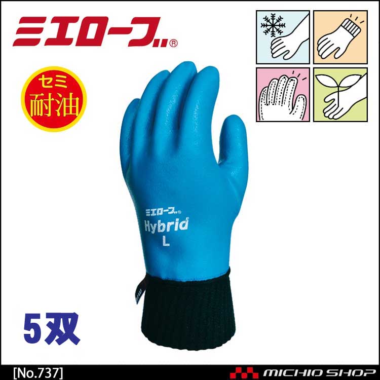 ハイブリッドジャージホット 防寒 作業手袋 5双 mie737 ミエローブ