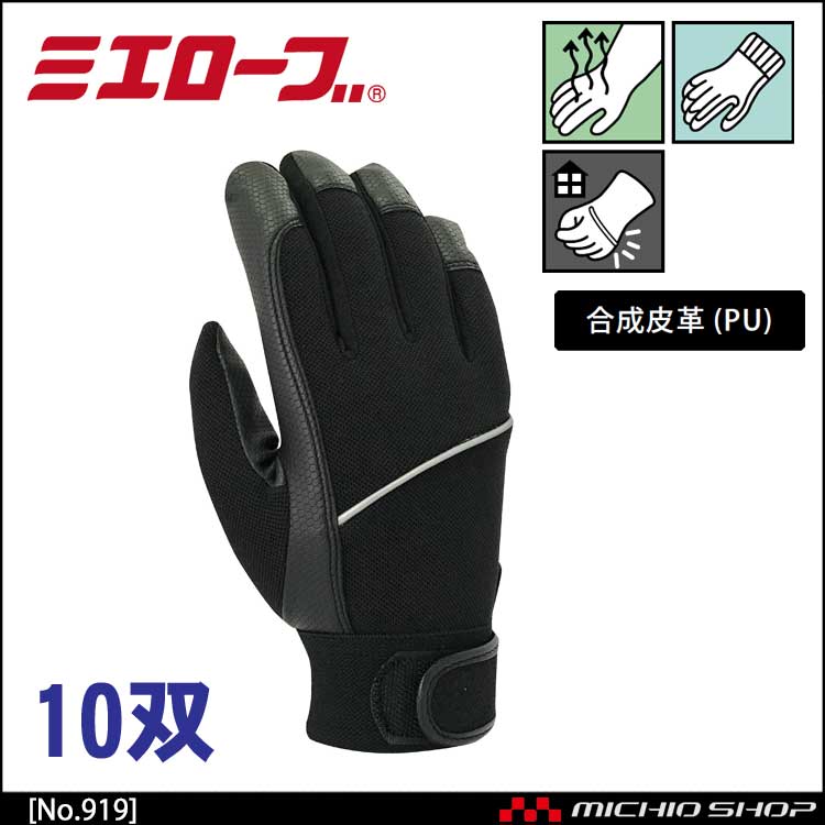 フィットス(ベルト付) 作業手袋 10双 mie919 ミエローブ