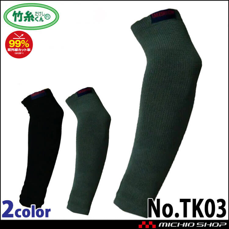 三重化学工業 竹糸くん アームカバー 30WIDE TK03 5双 mie 春夏