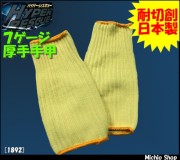 [作業手袋・軍手][福徳産業]ハイパーレスキューアラミド厚手手甲 1892
