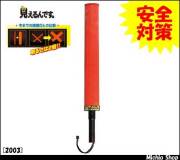 [安全対策][誘導灯]世界初☆見えるんです。600(ロング）明るさ2倍　2003