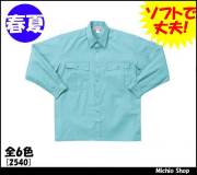 作業服 作業着 クロダルマ 長袖シャツ 2540 春夏 KURODARUMA
