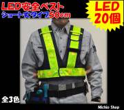 [作業服・作業着][ミズケイ]光るんです！　LED安全ベスト　ショート丈タイプ50cm　LEDベスト