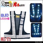ミズケイ 多機能ベスト「光るんです」 白LEDタイプ(紺メッシュ・白反射) 3015102
