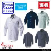 作業服 寅壱 長袖シャツ 2151-125 春夏作業着