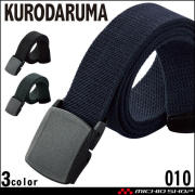 クロダルマ KURODARUMA 制電ストレッチベルト 010 日本製 小物 アクセサリー