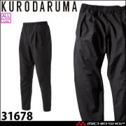 作業服 クロダルマ KURODARUMA ハードシェルパンツ(ワンタック) 31678 透湿 防水 通年