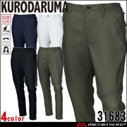 クロダルマ KURODARUMA スラックス 31683 作業着 作業服 秋冬 ユニセックス 制電糸入り