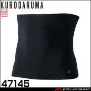 インナー クロダルマ KURODARUMA ウエストウォーマー(腹巻) 47145 作業服 秋冬 防寒 コンプレッション 