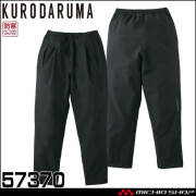 防寒着 クロダルマ KURODARUMA 防水軽防寒パンツ 57370 作業服 秋冬 軽防寒 パンツ 