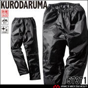 防寒服 クロダルマ KURODARUMA 防寒パンツ 57371 作業服 軽防寒 秋冬