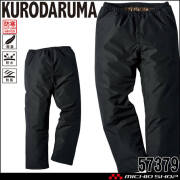 防寒服 クロダルマ KURODARUMA 防水防寒パンツ 57379 作業服 秋冬