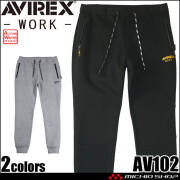 [12月末入荷先行予約]AVIREX WORK アヴィレックスワーク スウェットパンツ AV102 作業服 作業着 秋冬