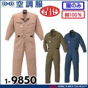オートバイ　山田辰　空調服　つなぎ　LL 空調服 山田辰 オートバイ 長袖つなぎ服(ファンなし) 1-9850