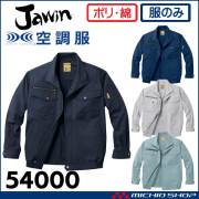空調服 Jawin ジャウィン 長袖ブルゾン(ファンなし) 54000 自重堂