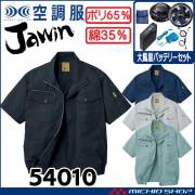 空調服 Jawin ジャウィン 半袖ブルゾン・大風量パワーファン・バッテリーセット 54010set 自重堂