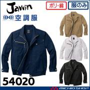空調服 Jawin ジャウィン 長袖ブルゾン(ファンなし) 54020 自重堂