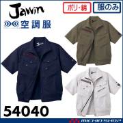 空調服 Jawin ジャウィン 半袖ブルゾン(ファンなし) 54040 自重堂