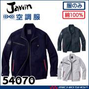 空調服 Jawin ジャウィン 長袖ブルゾン(ファンなし) 54070 自重堂