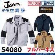 空調服 Jawin ジャウィン フルハーネス対応長袖ブルゾン(ファンなし) 54080 自重堂