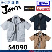 空調服 Jawin ジャウィン フルハーネス対応半袖ブルゾン(ファンなし) 54090 自重堂