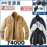 空調服 ジードラゴン Z-DRAGON 長袖ブルゾン・大風量パワーファン・バッテリーセット  74000set 自重堂