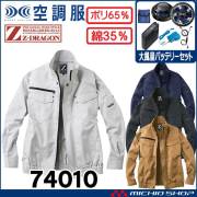 空調服 ジードラゴン Z-DRAGON 長袖ブルゾン・大風量パワーファン・バッテリーセット  74010 自重堂  