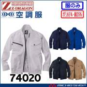 空調服 ジードラゴン Z-DRAGON 長袖ブルゾン(ファンなし） 74020 自重堂