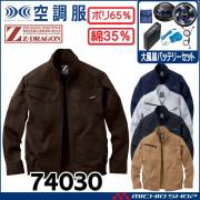 空調服 ジードラゴン Z-DRAGON 長袖ブルゾン・大風量パワーファン・バッテリーセット  74030 自重堂  