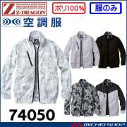 空調服 ジードラゴン Z-DRAGON 長袖ブルゾン(ファンなし） 74050 自重堂