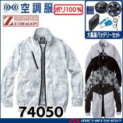 空調服 ジードラゴン Z-DRAGON 長袖ブルゾン・大風量パワーファン・バッテリーセット  74050 自重堂  