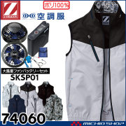 空調服 ジードラゴン Z-DRAGON ベスト・大風量パワーファン・バッテリーセット  74060 自重堂