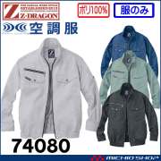 空調服 ジードラゴン Z-DRAGON 長袖ブルゾン(ファンなし） 74080 自重堂