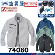 空調服 ジードラゴン Z-DRAGON 長袖ブルゾン・大風量パワーファン・バッテリーセット  74080 自重堂  