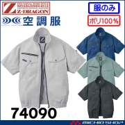 空調服 ジードラゴン Z-DRAGON 半袖ブルゾン(ファンなし） 74090 自重堂
